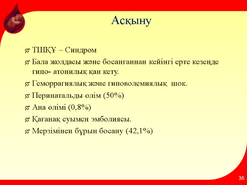 Асқыну ТШҚҰ – Синдром Бала жолдасы және босанғаннан кейінгі ерте кезеңде гипо- атонилық қан